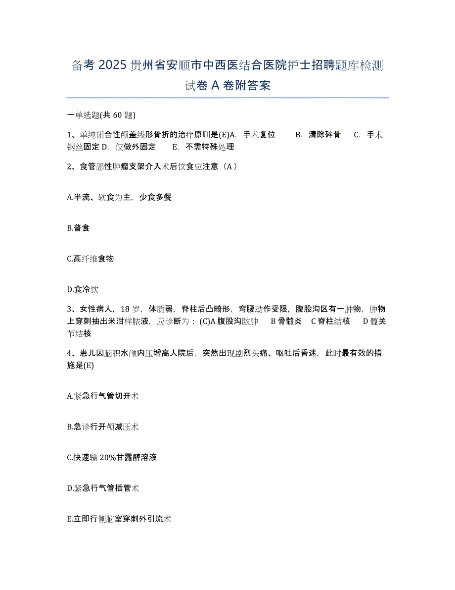 备考2025贵州省安顺市中西医结合医院护士招聘题库检测试卷A卷附答案_第1页