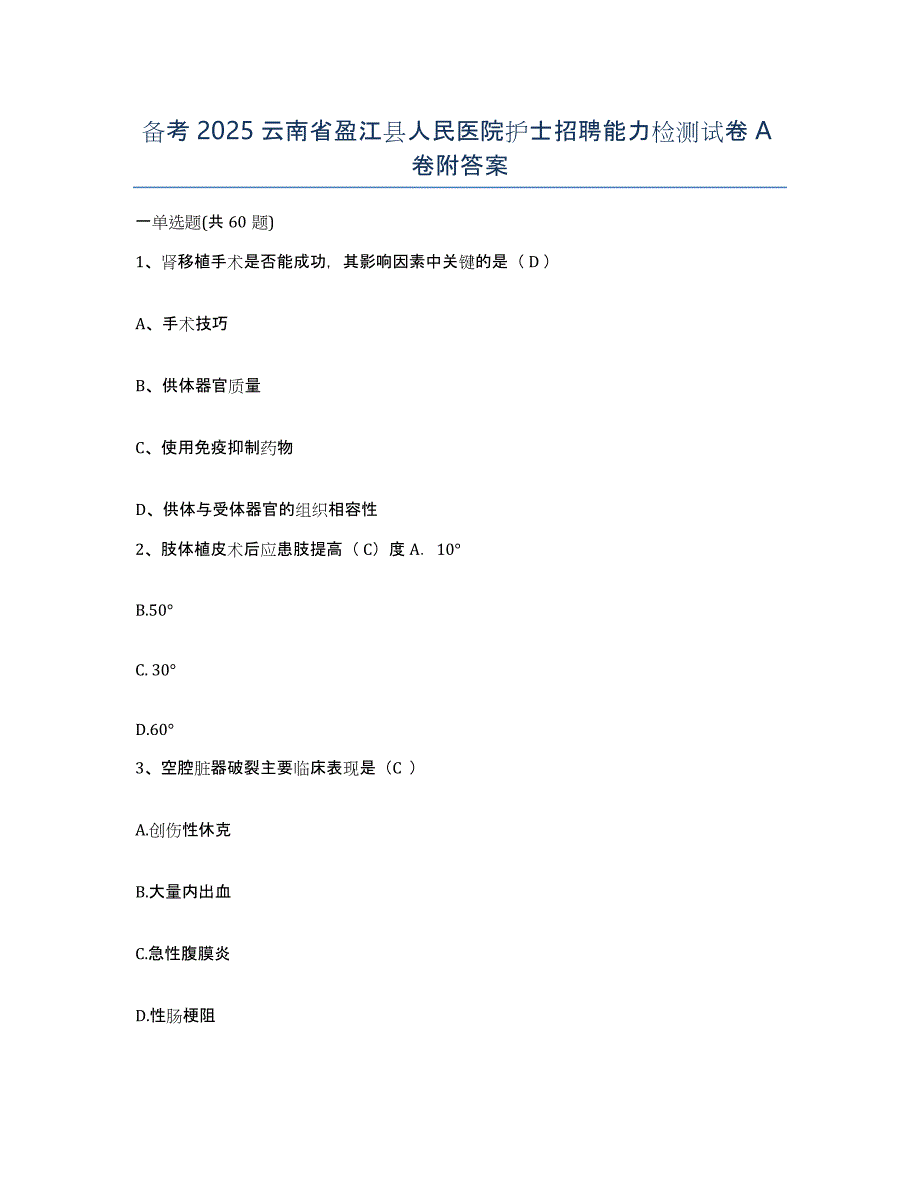 备考2025云南省盈江县人民医院护士招聘能力检测试卷A卷附答案_第1页