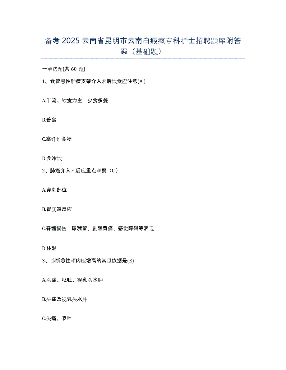 备考2025云南省昆明市云南白癜疯专科护士招聘题库附答案（基础题）_第1页