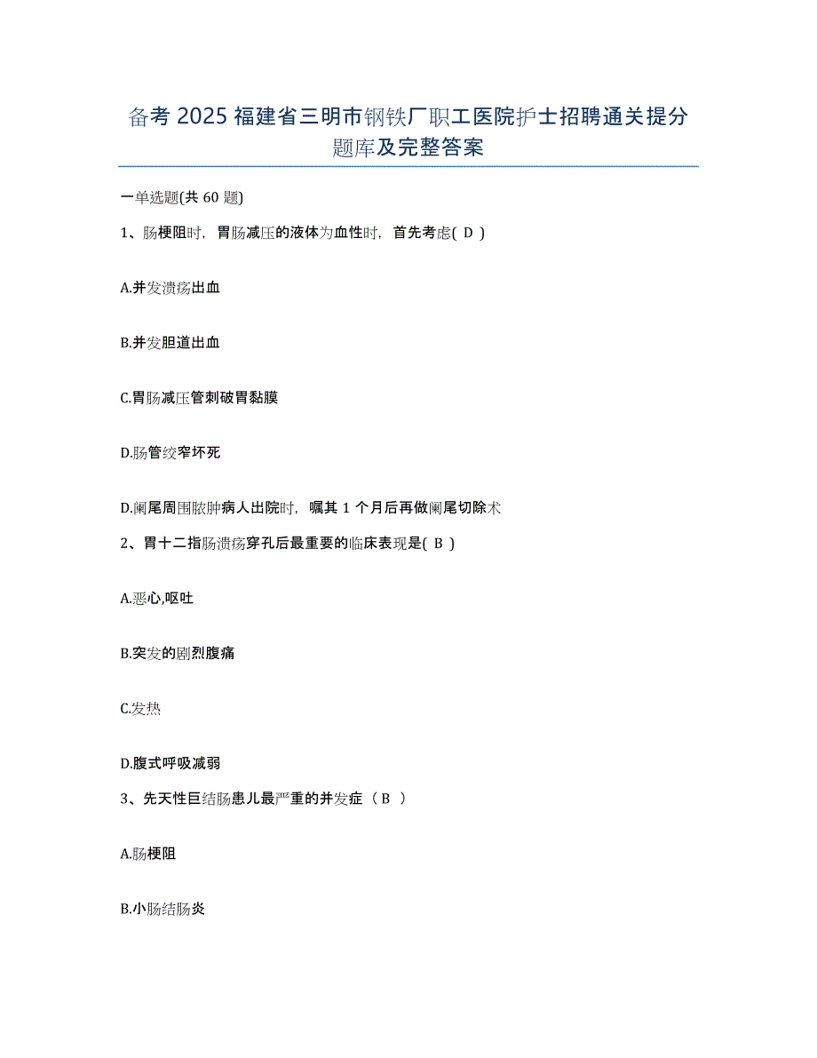 备考2025福建省三明市钢铁厂职工医院护士招聘通关提分题库及完整答案_第1页