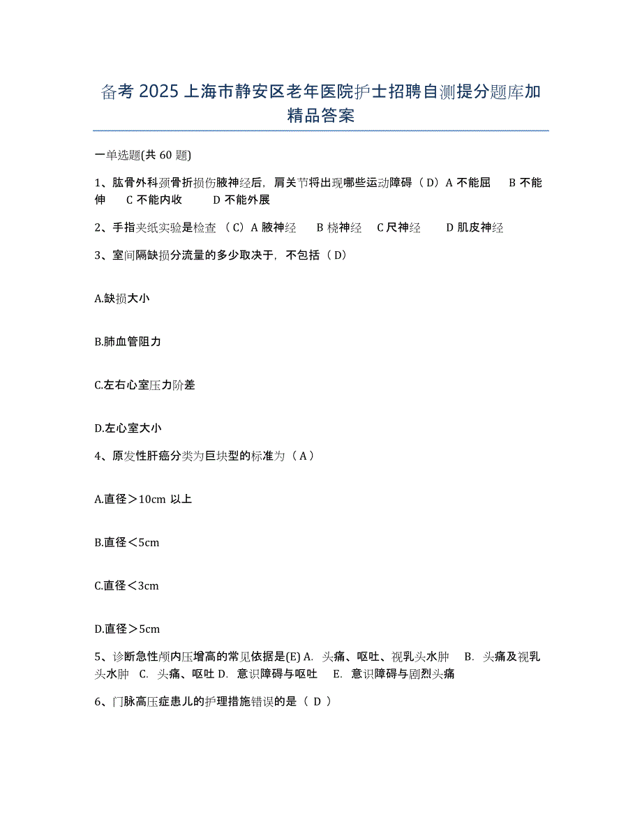 备考2025上海市静安区老年医院护士招聘自测提分题库加答案_第1页