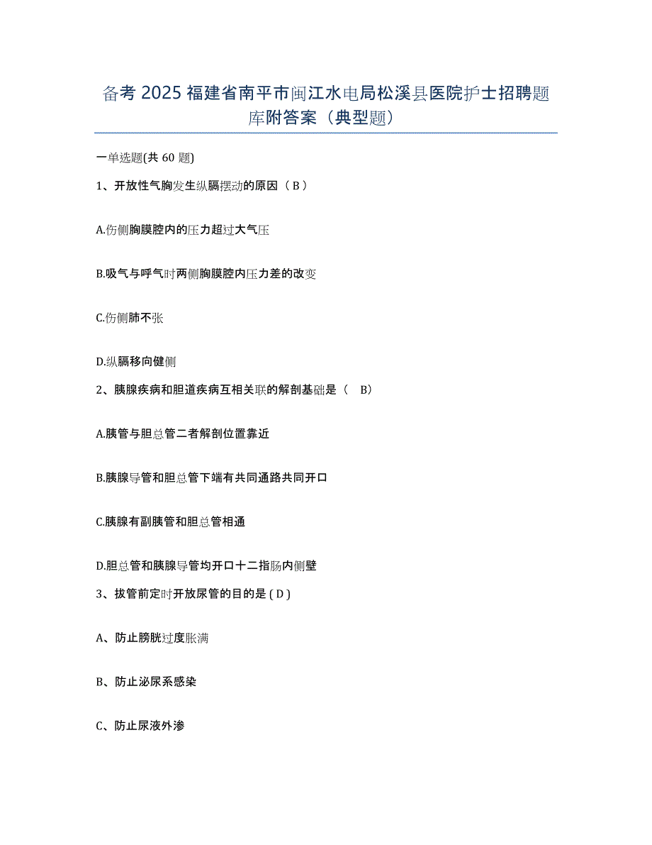 备考2025福建省南平市闽江水电局松溪县医院护士招聘题库附答案（典型题）_第1页