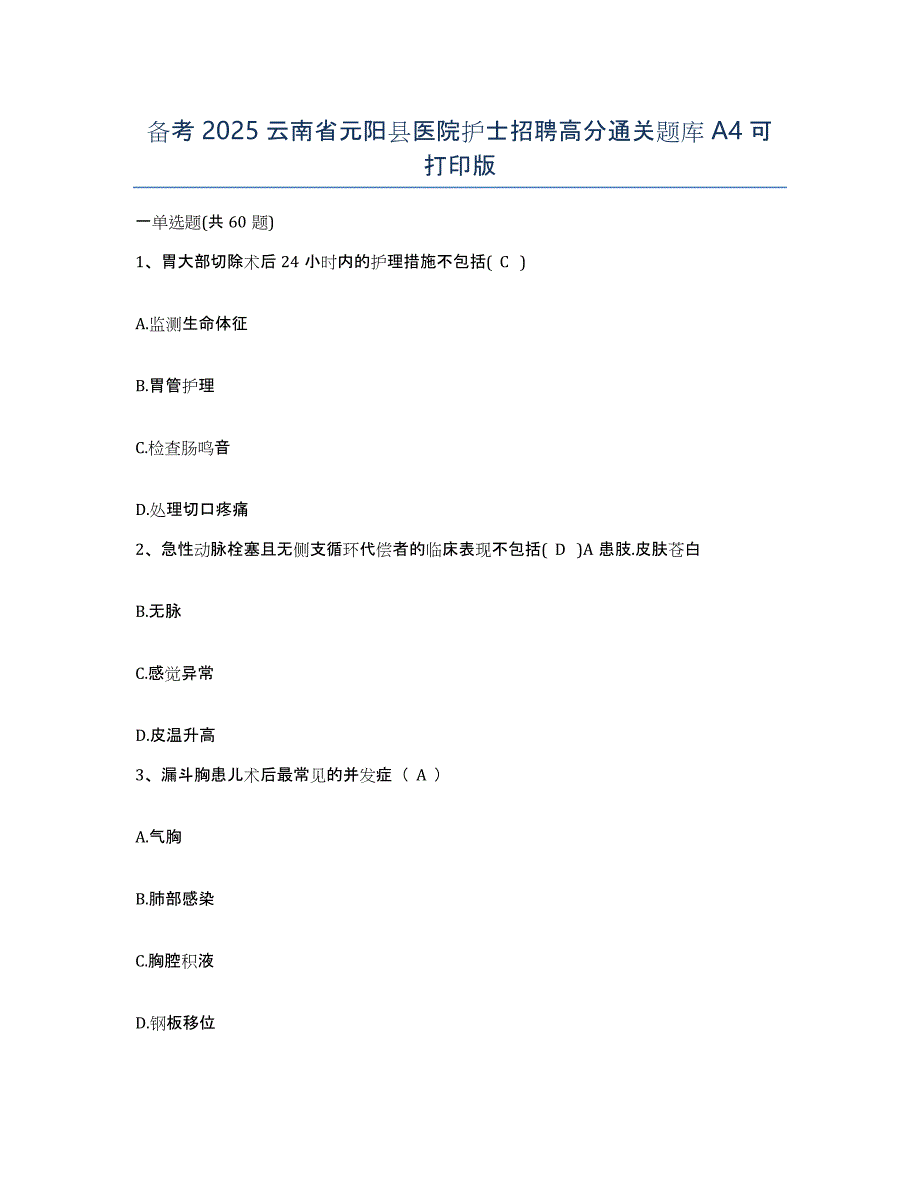 备考2025云南省元阳县医院护士招聘高分通关题库A4可打印版_第1页