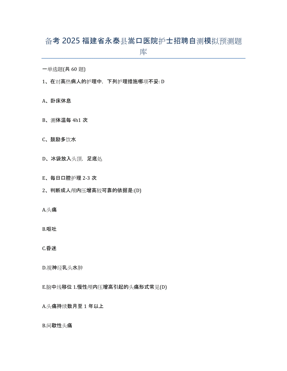 备考2025福建省永泰县嵩口医院护士招聘自测模拟预测题库_第1页