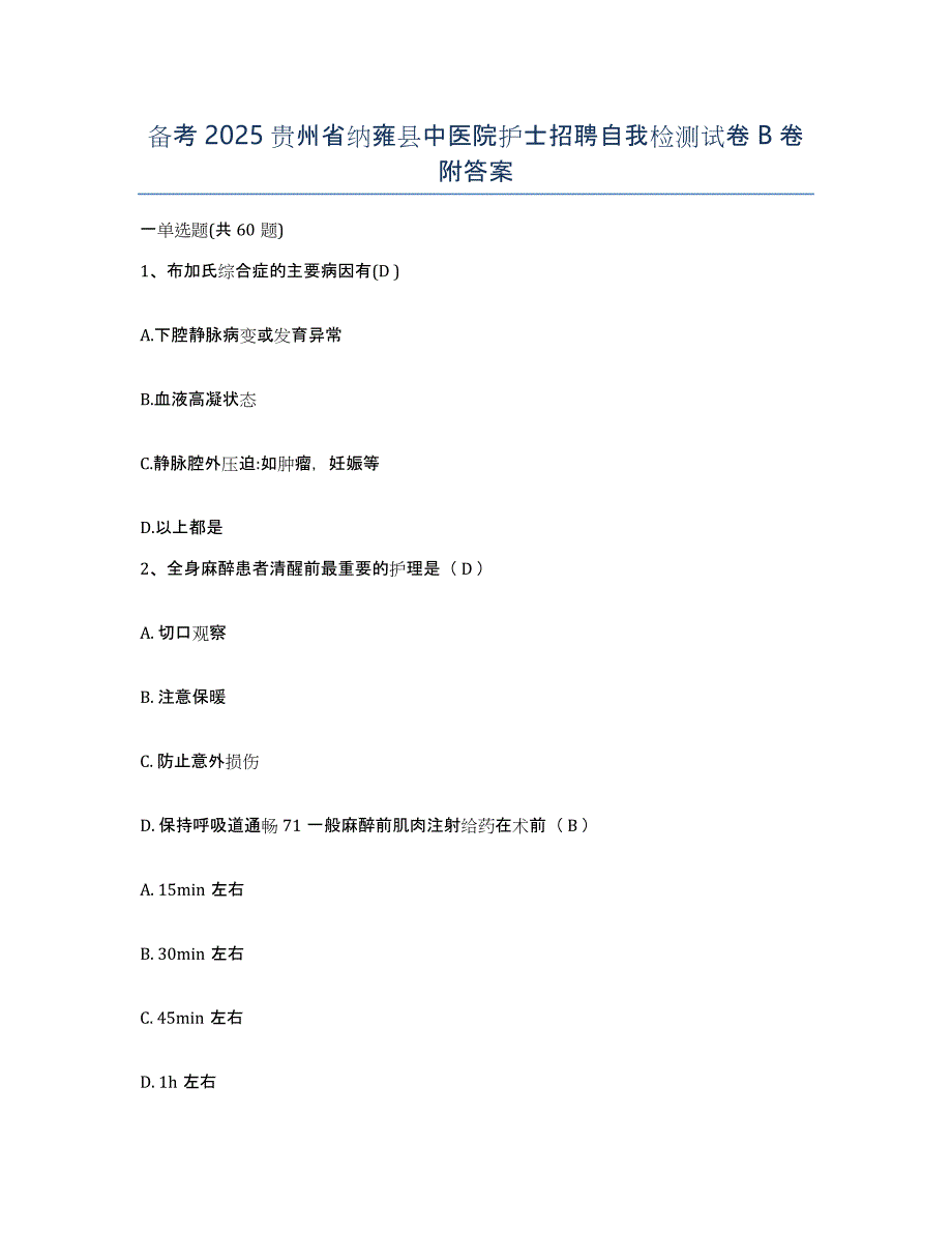 备考2025贵州省纳雍县中医院护士招聘自我检测试卷B卷附答案_第1页