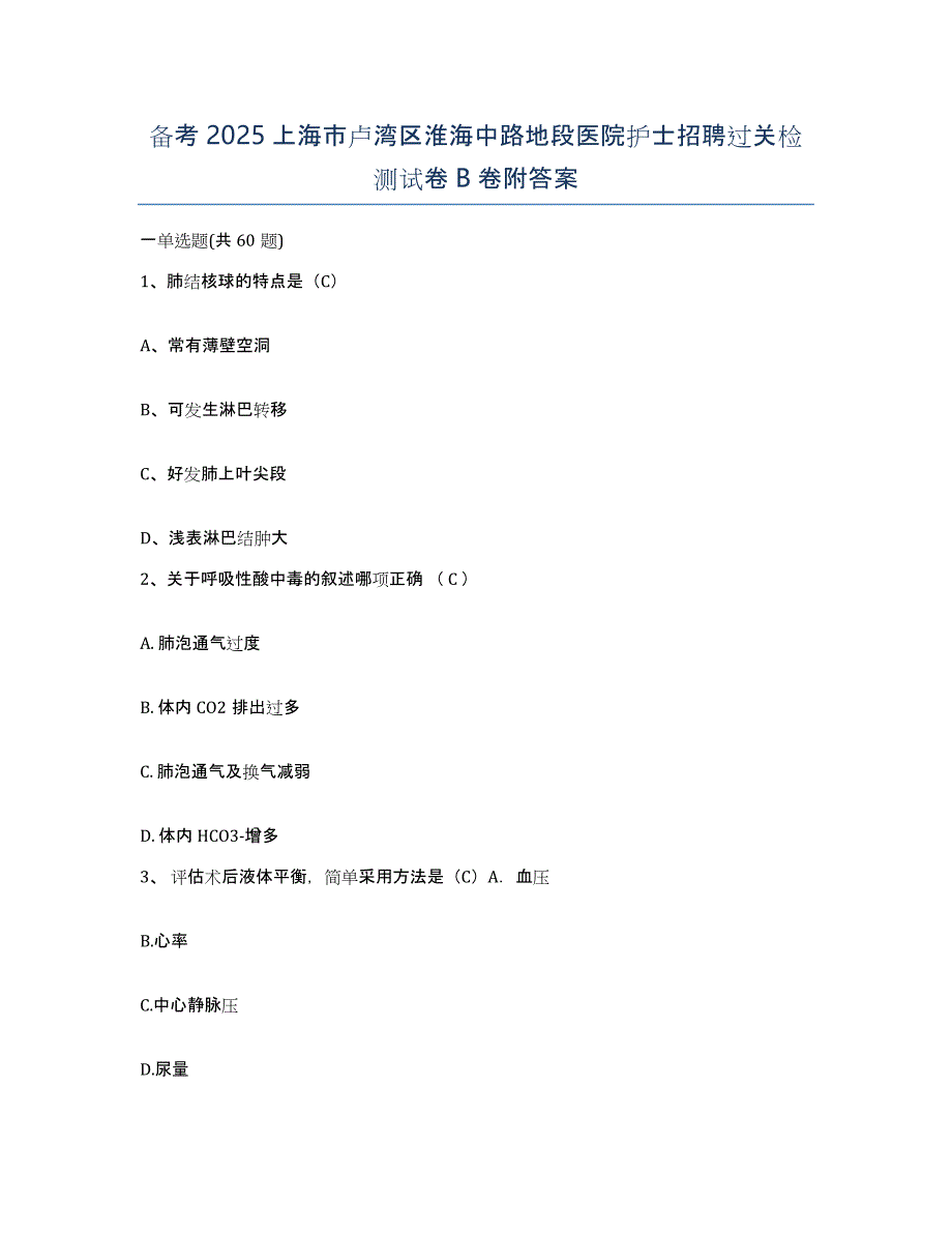 备考2025上海市卢湾区淮海中路地段医院护士招聘过关检测试卷B卷附答案_第1页