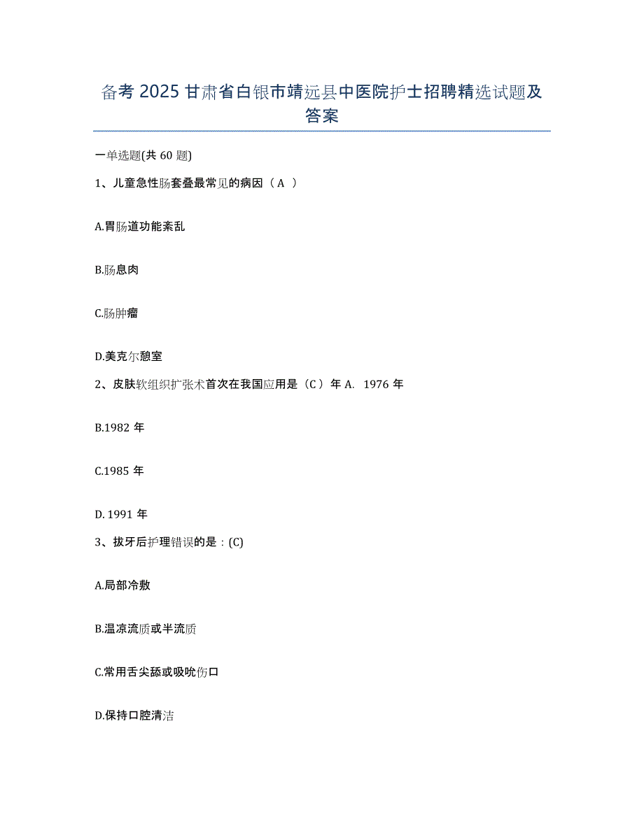 备考2025甘肃省白银市靖远县中医院护士招聘试题及答案_第1页