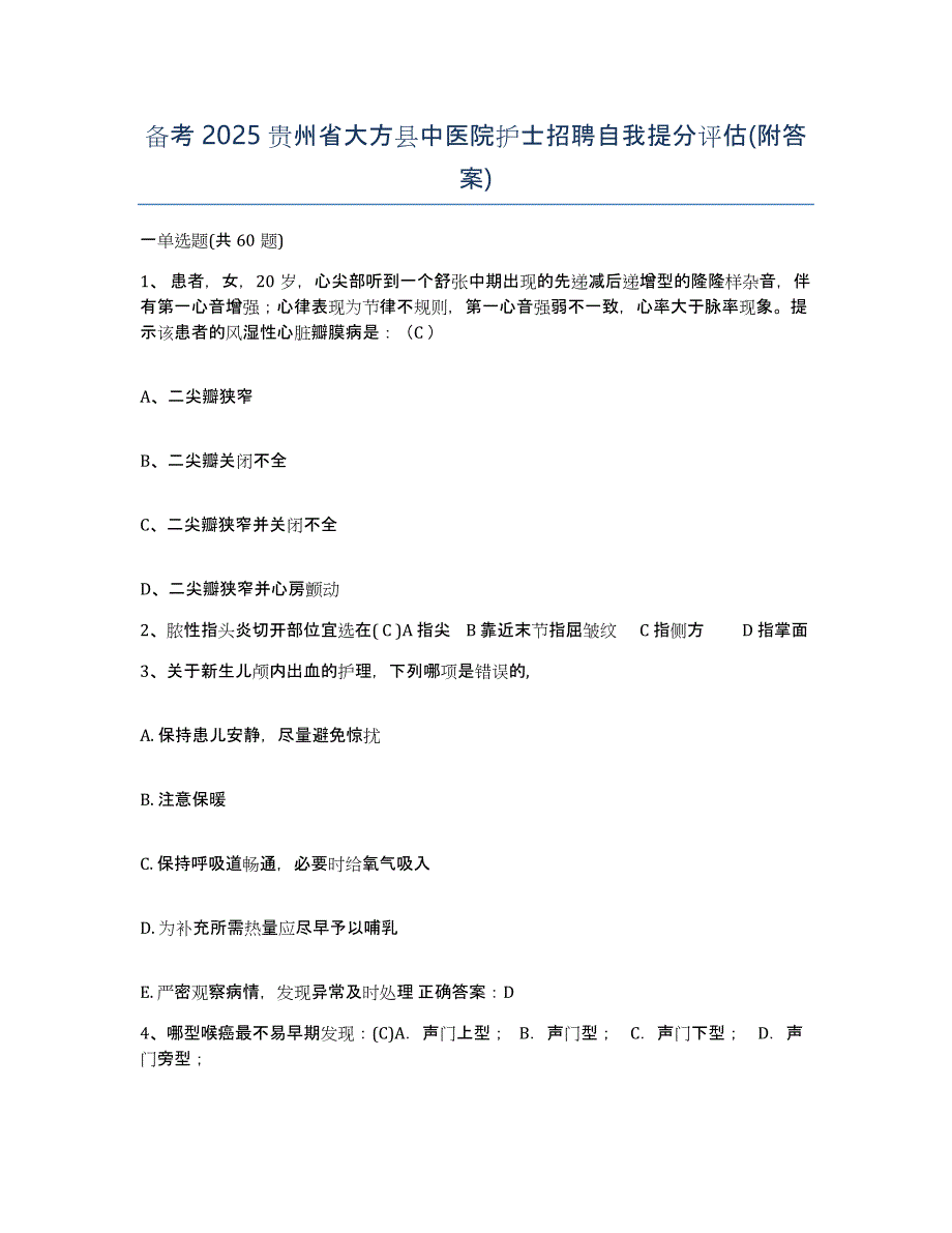 备考2025贵州省大方县中医院护士招聘自我提分评估(附答案)_第1页