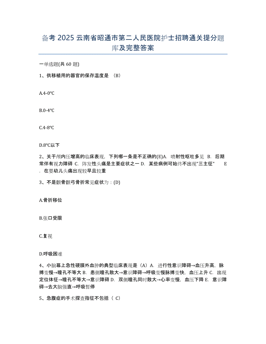 备考2025云南省昭通市第二人民医院护士招聘通关提分题库及完整答案_第1页