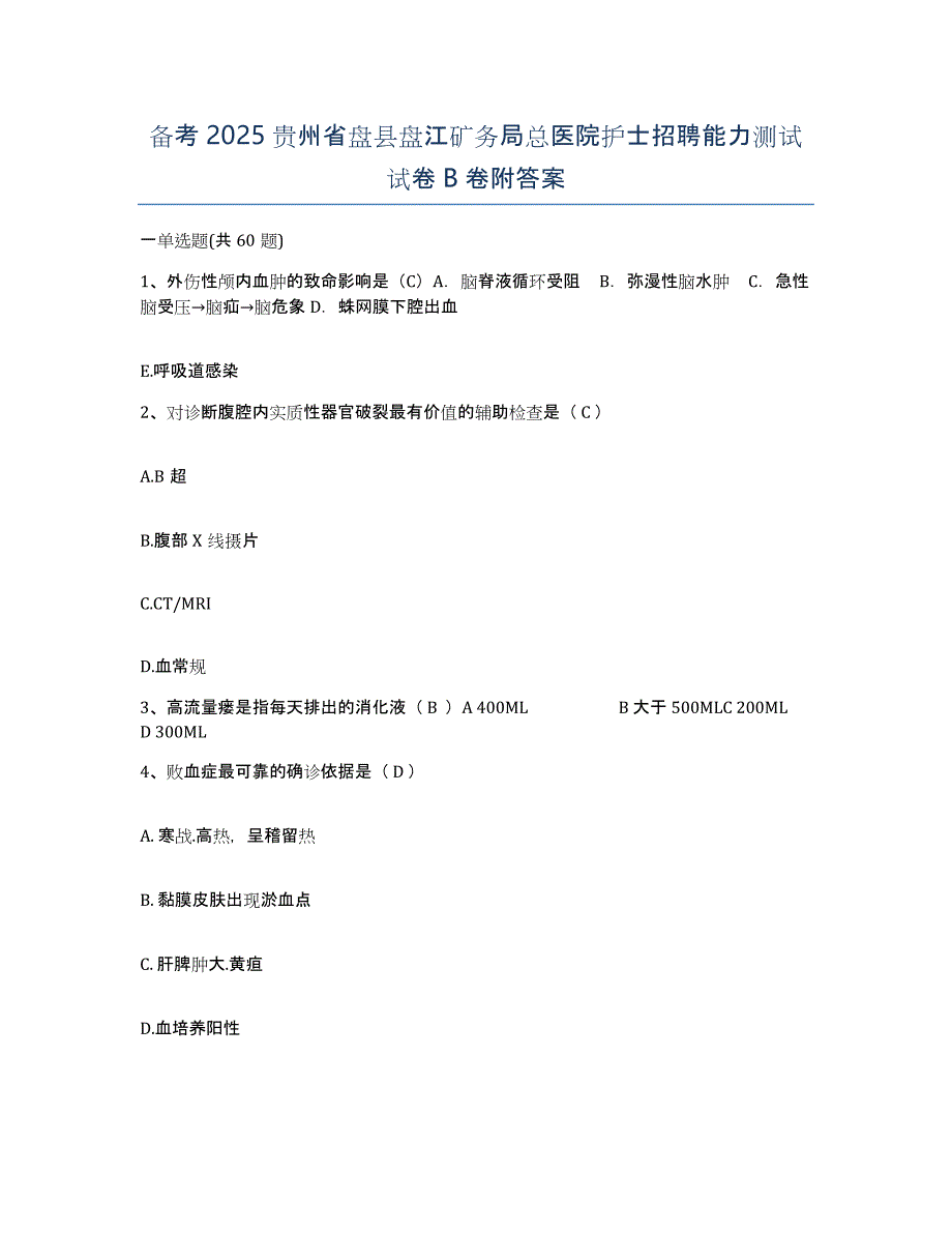 备考2025贵州省盘县盘江矿务局总医院护士招聘能力测试试卷B卷附答案_第1页