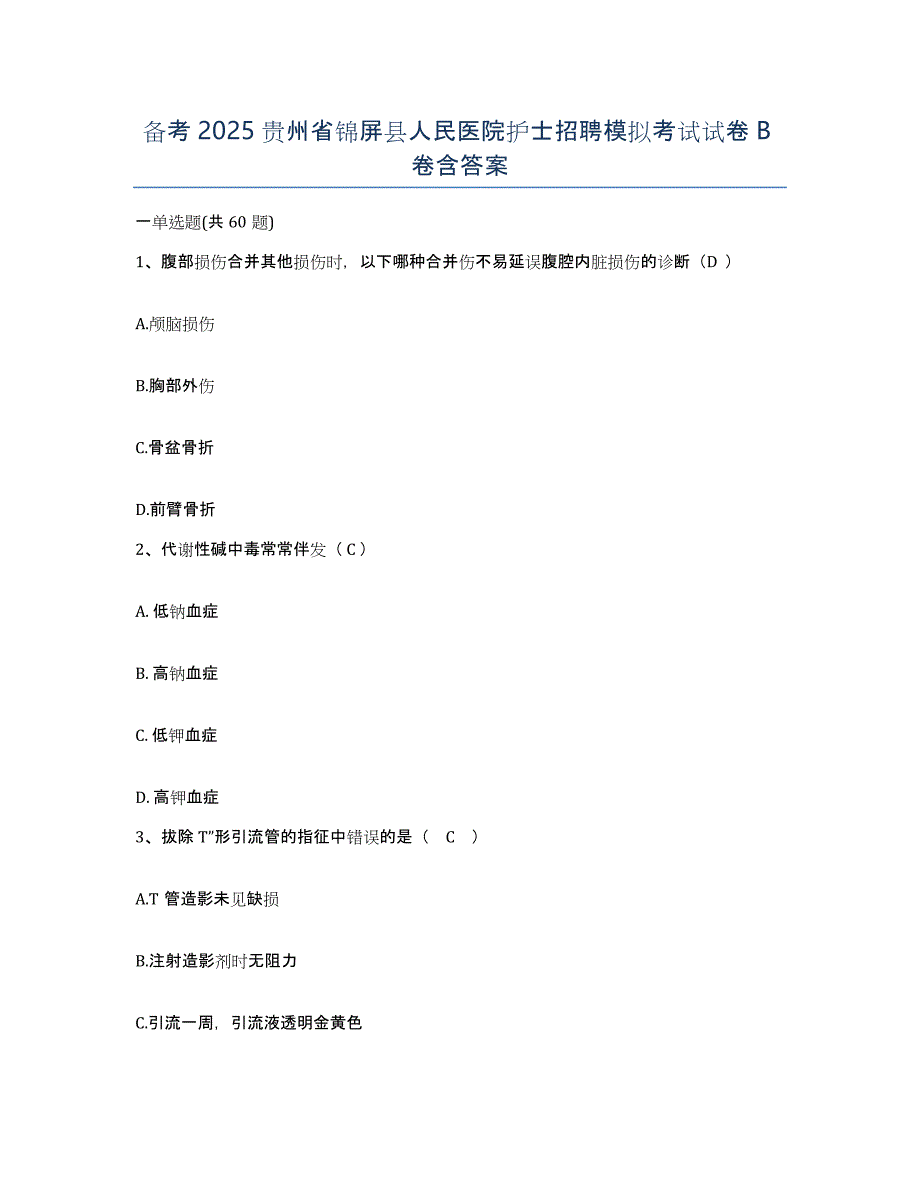 备考2025贵州省锦屏县人民医院护士招聘模拟考试试卷B卷含答案_第1页