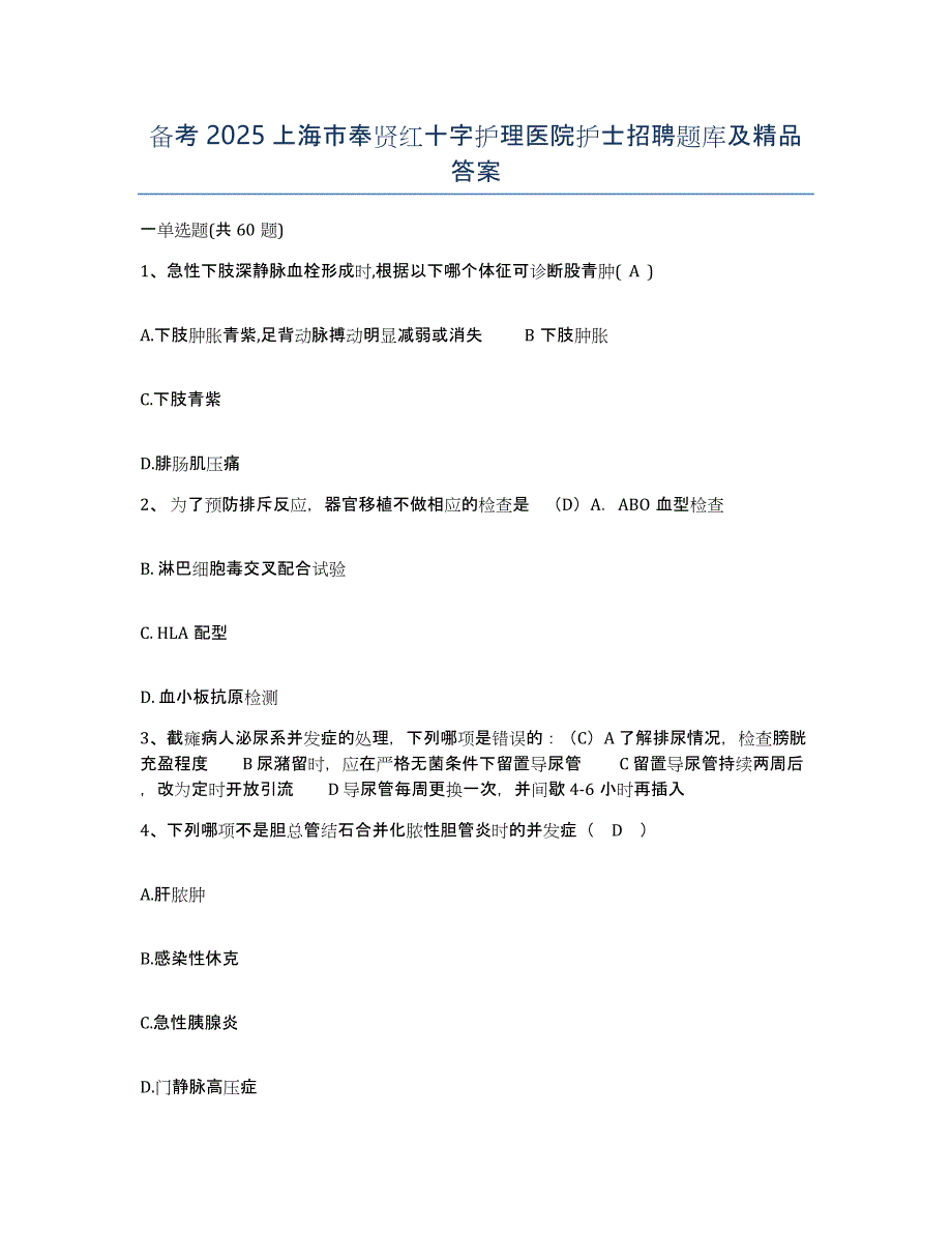 备考2025上海市奉贤红十字护理医院护士招聘题库及答案_第1页