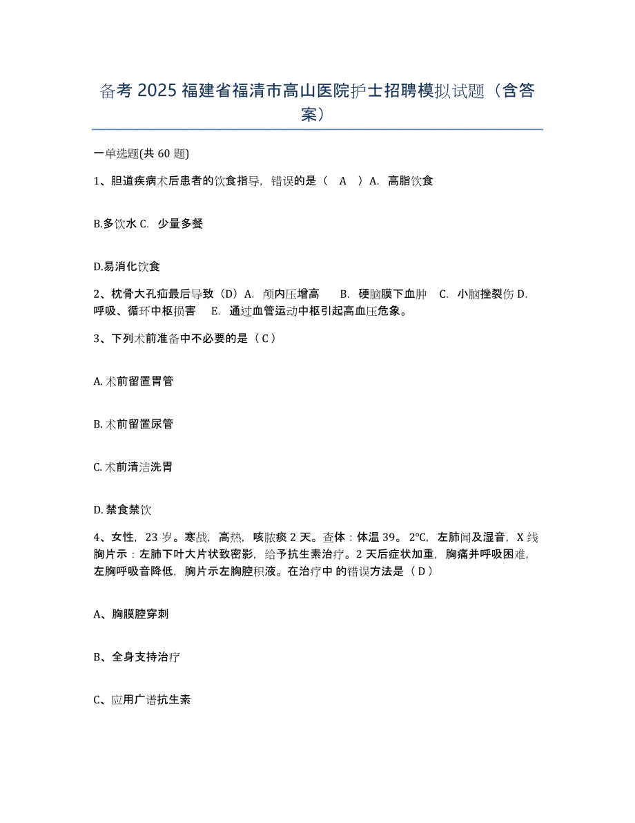 备考2025福建省福清市高山医院护士招聘模拟试题（含答案）_第1页