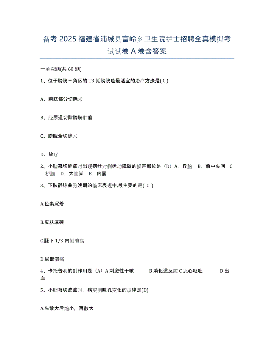 备考2025福建省浦城县富岭乡卫生院护士招聘全真模拟考试试卷A卷含答案_第1页