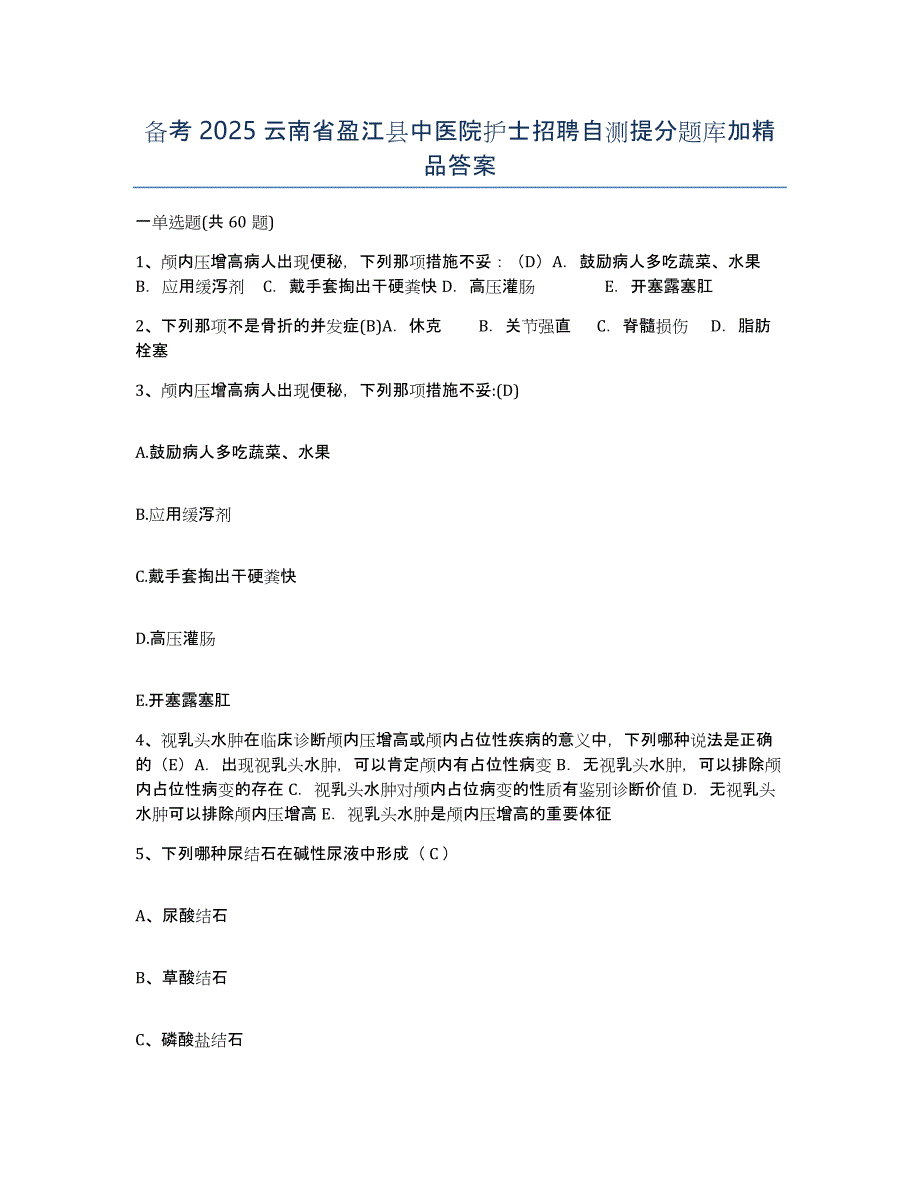 备考2025云南省盈江县中医院护士招聘自测提分题库加答案_第1页