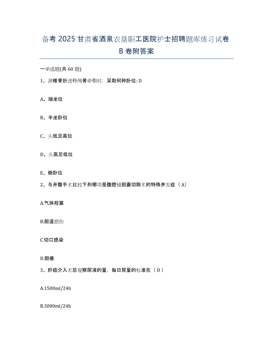 备考2025甘肃省酒泉农垦职工医院护士招聘题库练习试卷B卷附答案_第1页