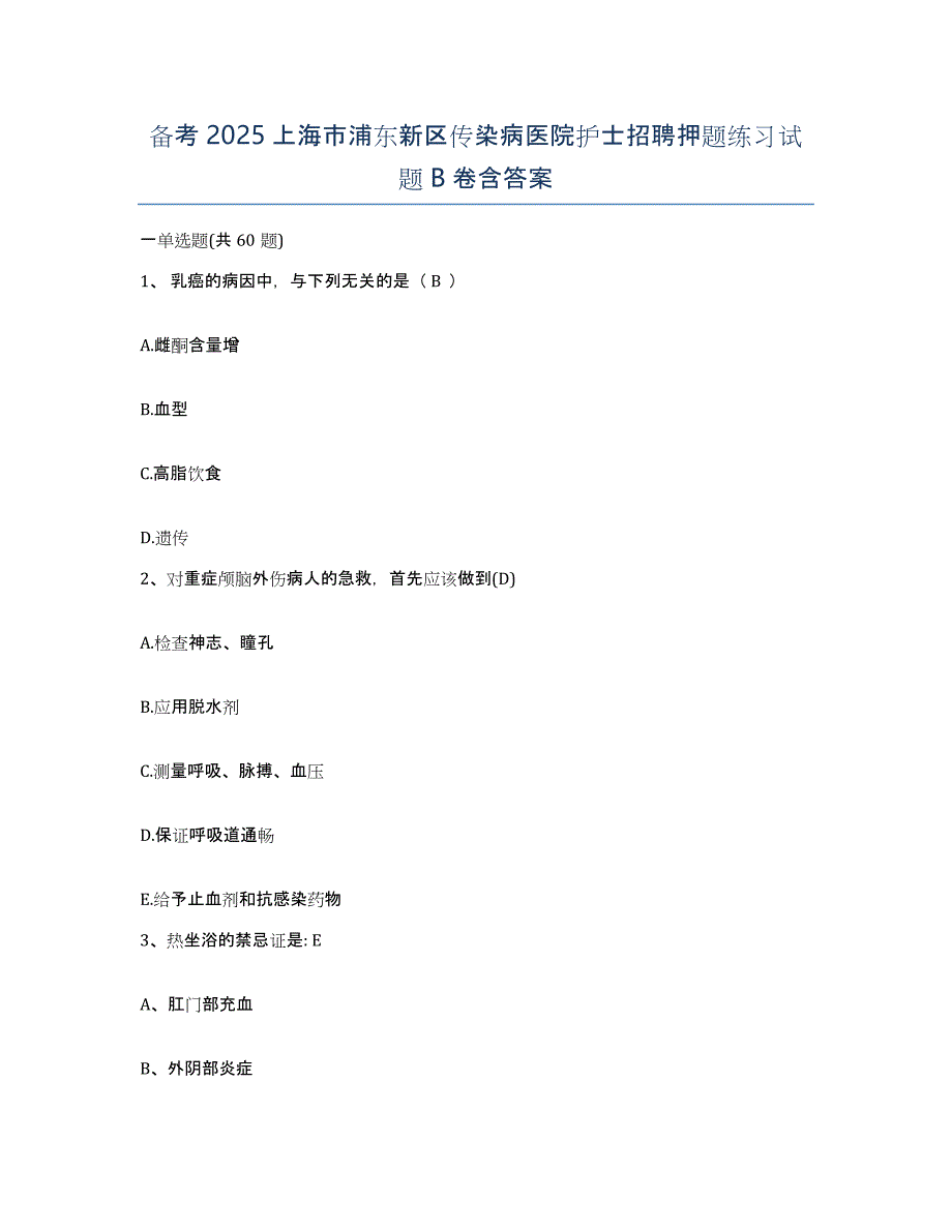 备考2025上海市浦东新区传染病医院护士招聘押题练习试题B卷含答案_第1页