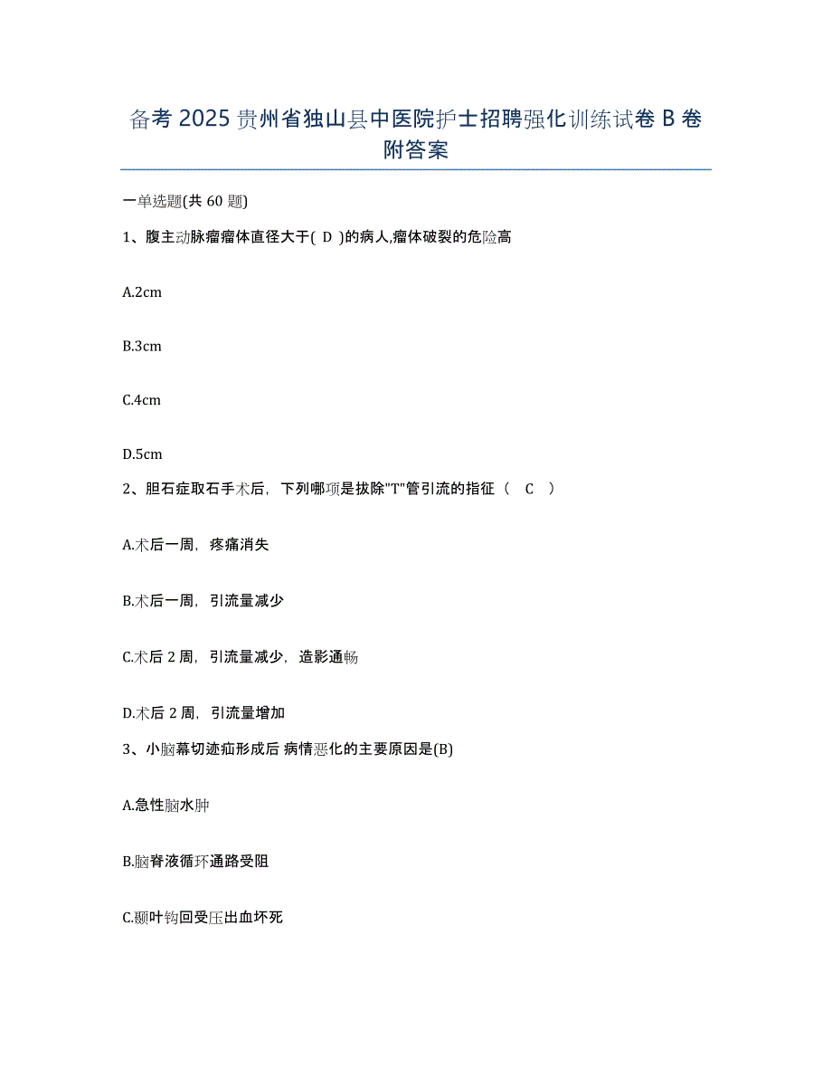 备考2025贵州省独山县中医院护士招聘强化训练试卷B卷附答案_第1页