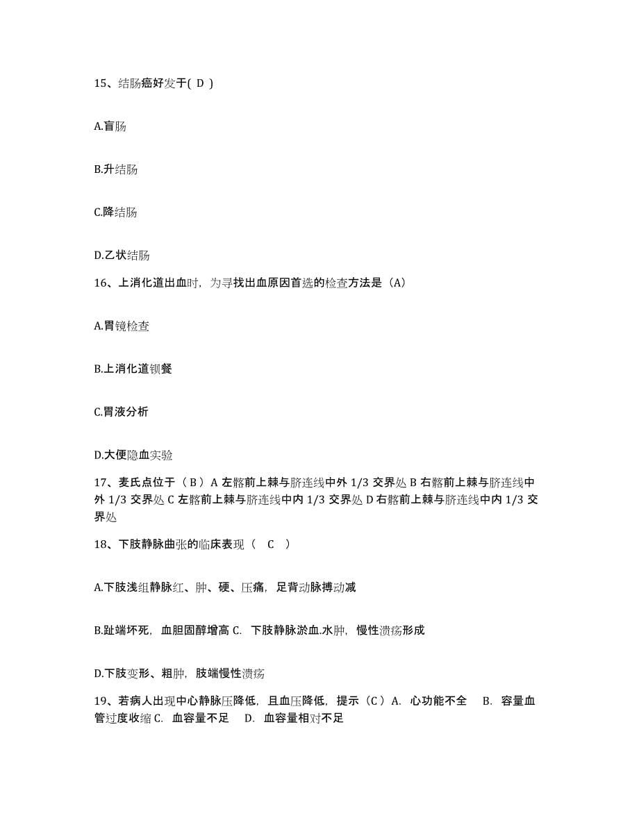 备考2025福建省泉州市第一医院护士招聘提升训练试卷A卷附答案_第5页