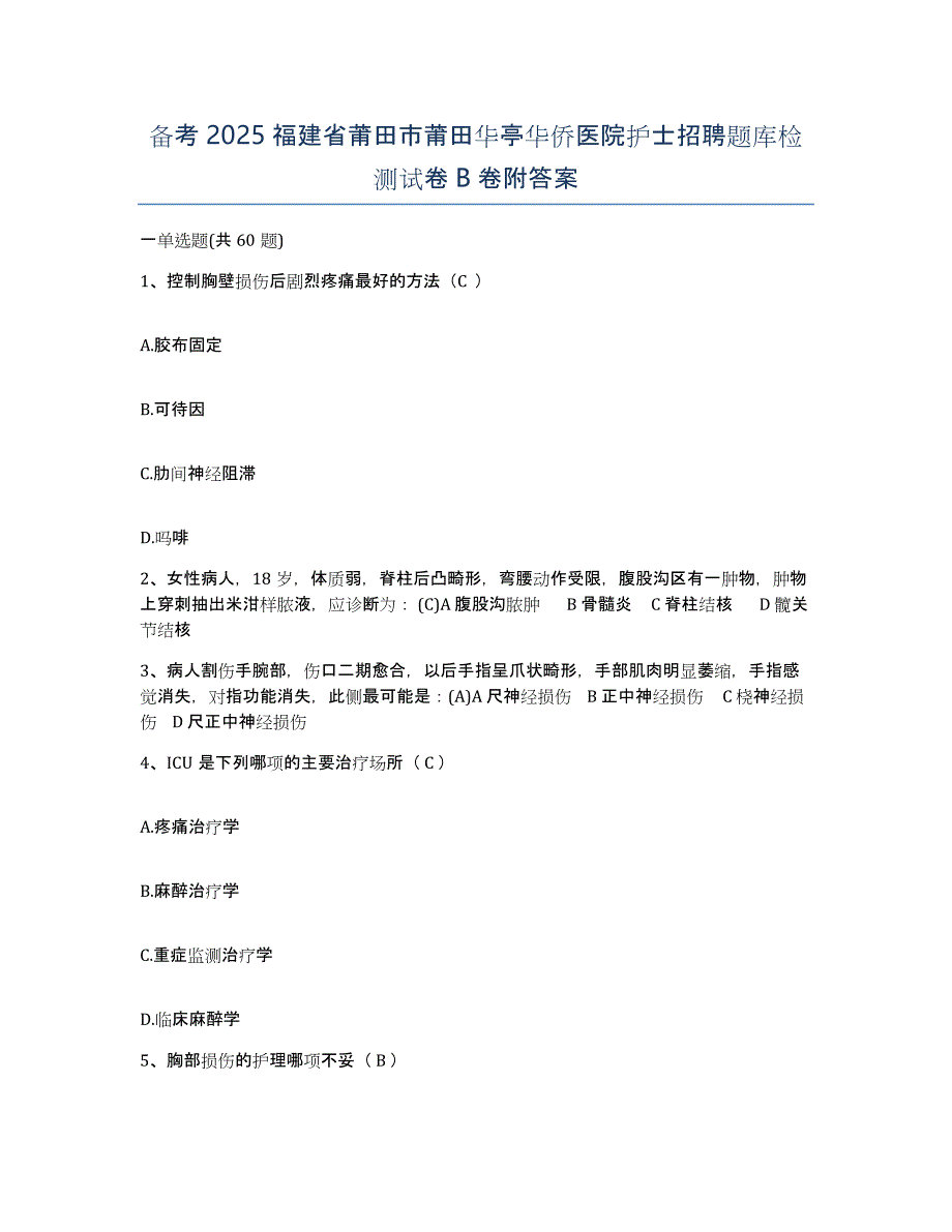 备考2025福建省莆田市莆田华亭华侨医院护士招聘题库检测试卷B卷附答案_第1页