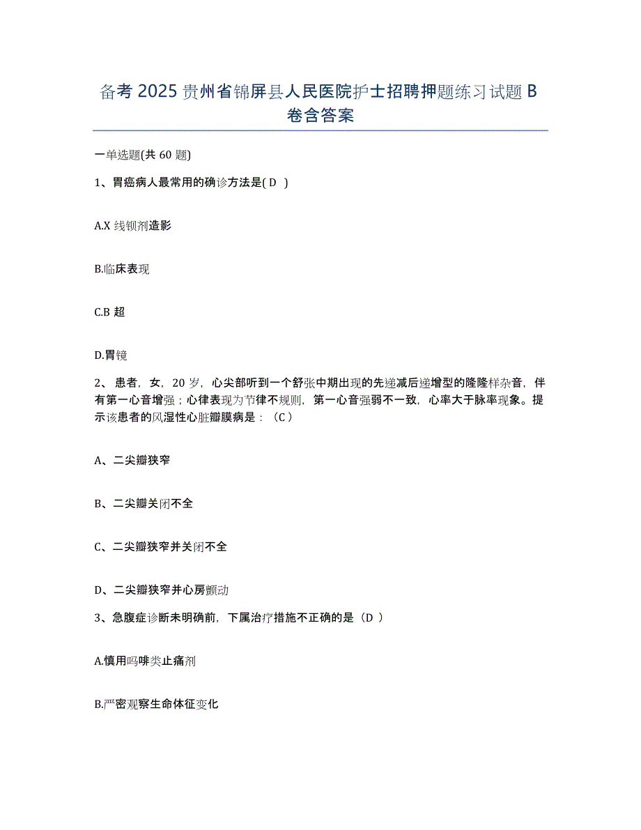 备考2025贵州省锦屏县人民医院护士招聘押题练习试题B卷含答案_第1页