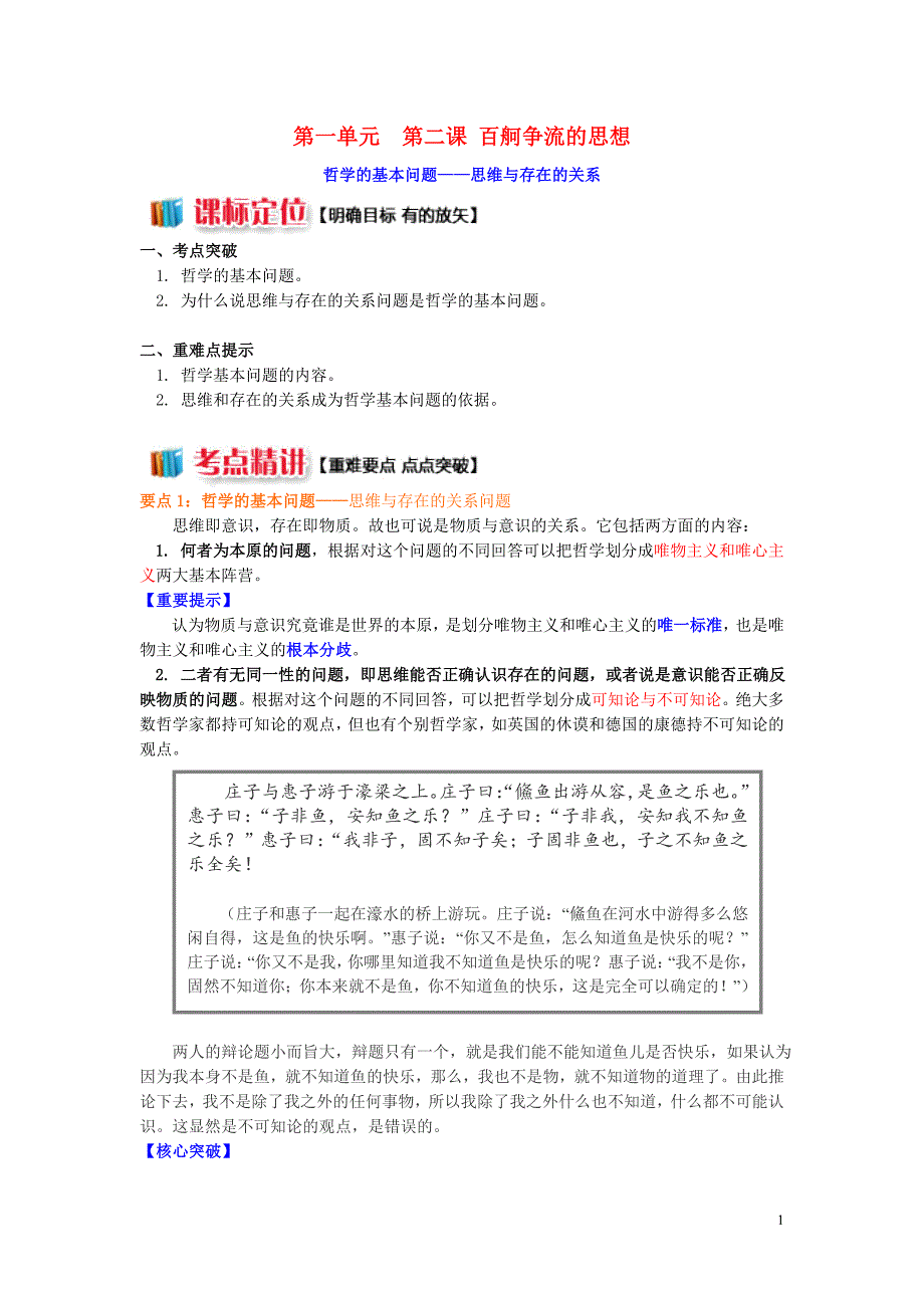 山东省宁津第一中学高中政治第一单元第二课百舸争流的思想导学案新人教版必修4_第1页