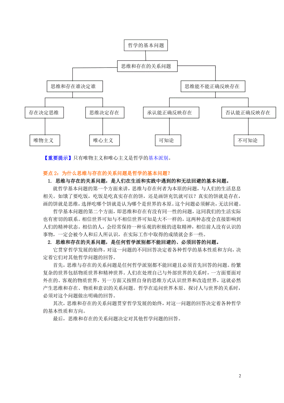 山东省宁津第一中学高中政治第一单元第二课百舸争流的思想导学案新人教版必修4_第2页