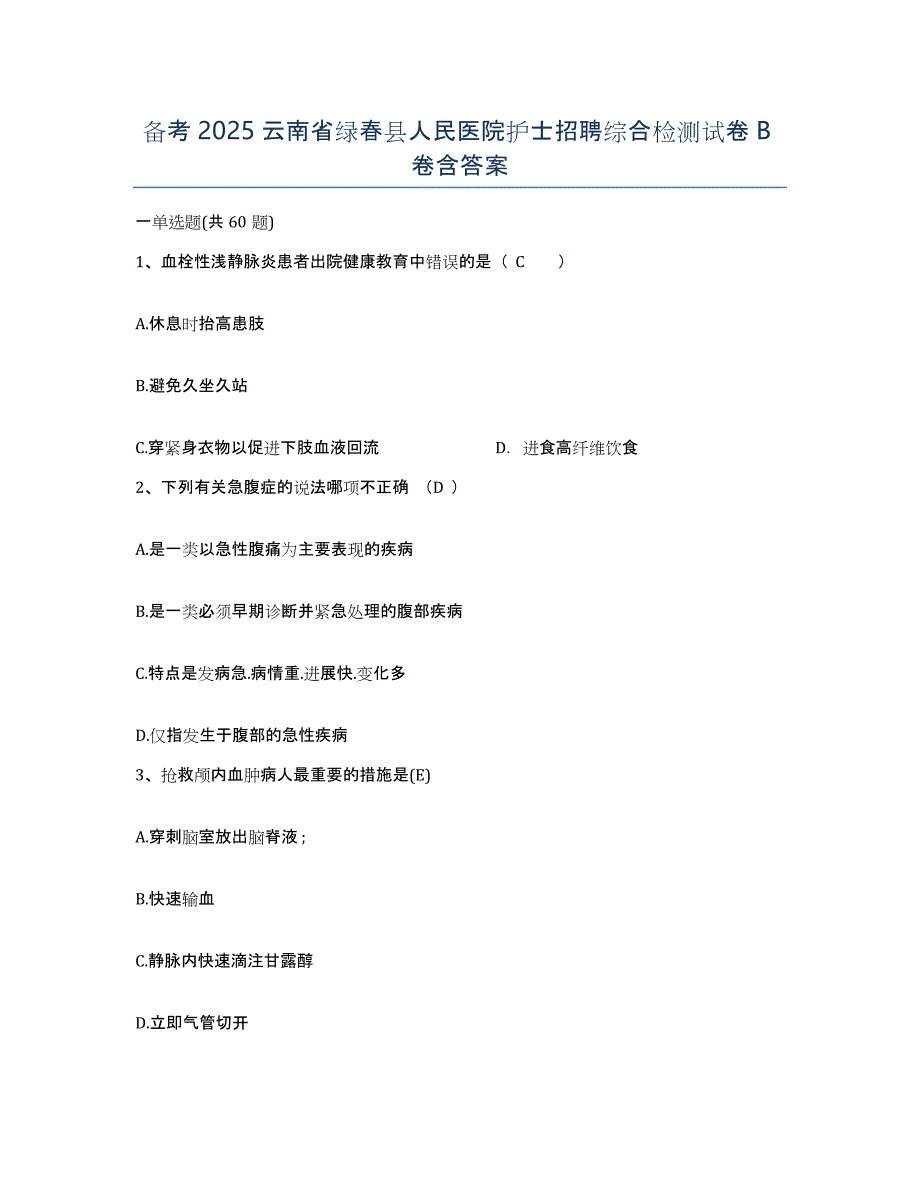 备考2025云南省绿春县人民医院护士招聘综合检测试卷B卷含答案_第1页