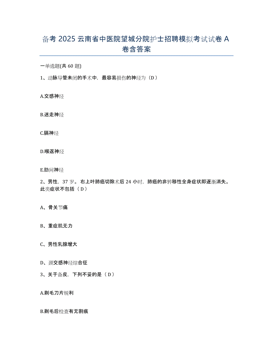备考2025云南省中医院望城分院护士招聘模拟考试试卷A卷含答案_第1页