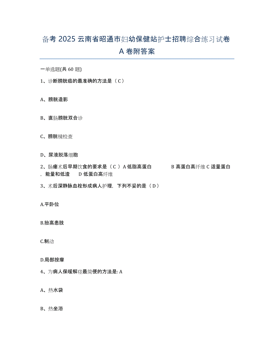 备考2025云南省昭通市妇幼保健站护士招聘综合练习试卷A卷附答案_第1页