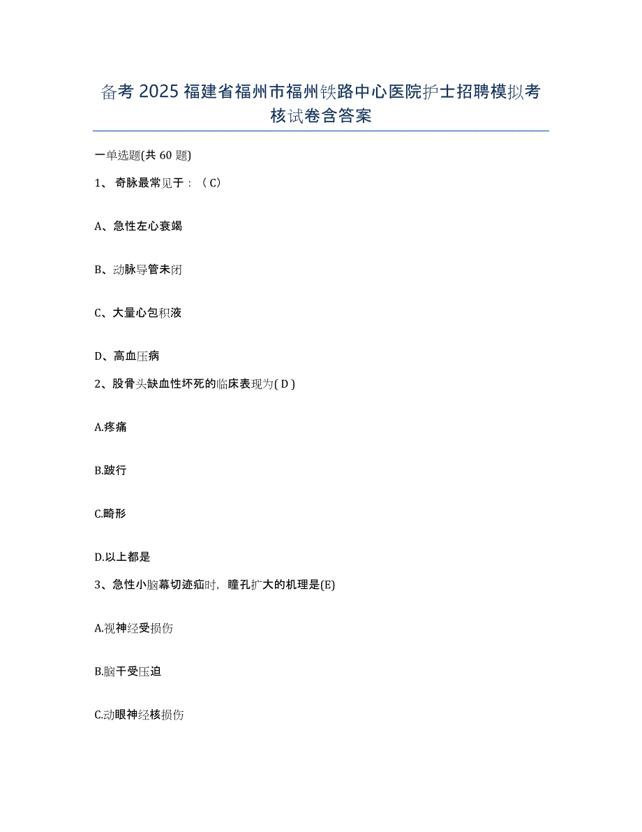 备考2025福建省福州市福州铁路中心医院护士招聘模拟考核试卷含答案_第1页