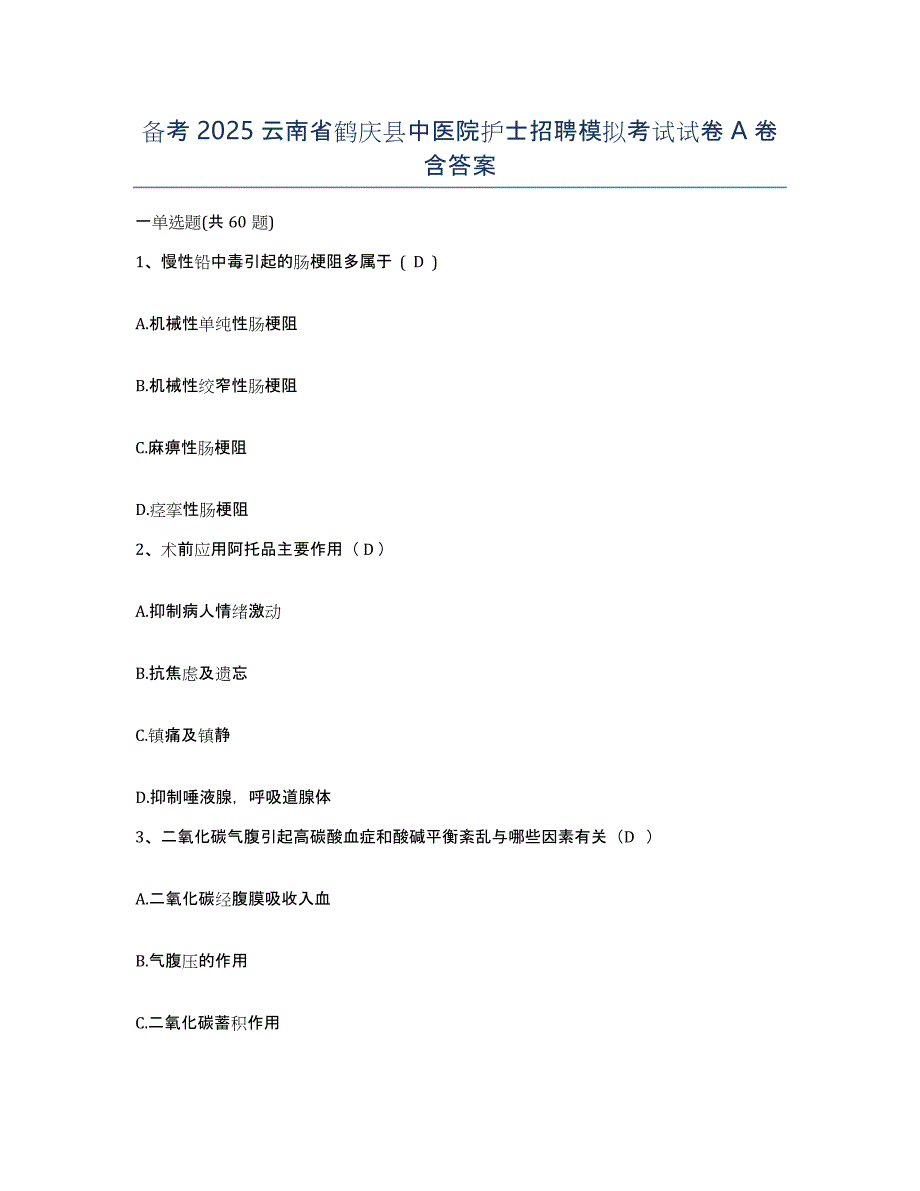 备考2025云南省鹤庆县中医院护士招聘模拟考试试卷A卷含答案_第1页