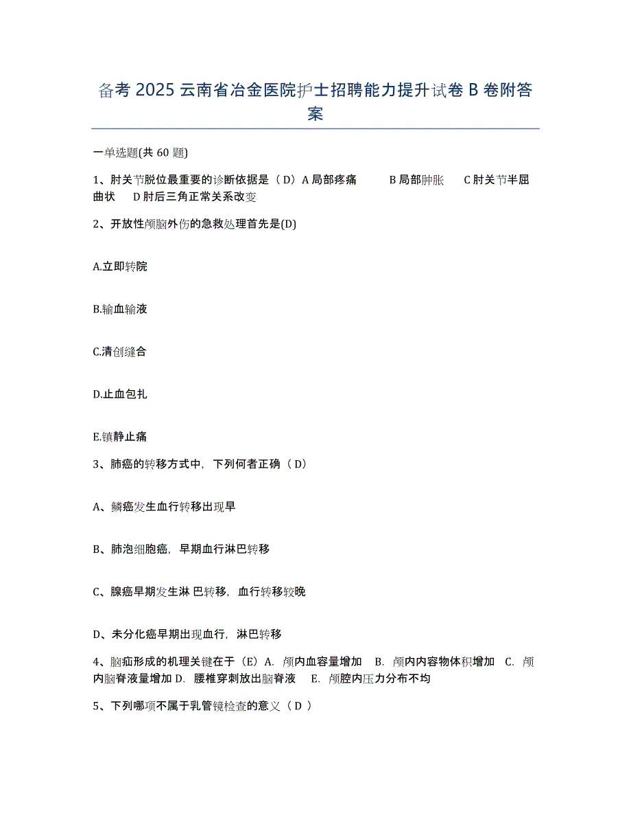 备考2025云南省冶金医院护士招聘能力提升试卷B卷附答案_第1页