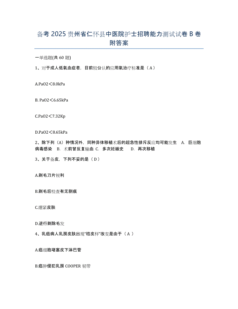 备考2025贵州省仁怀县中医院护士招聘能力测试试卷B卷附答案_第1页