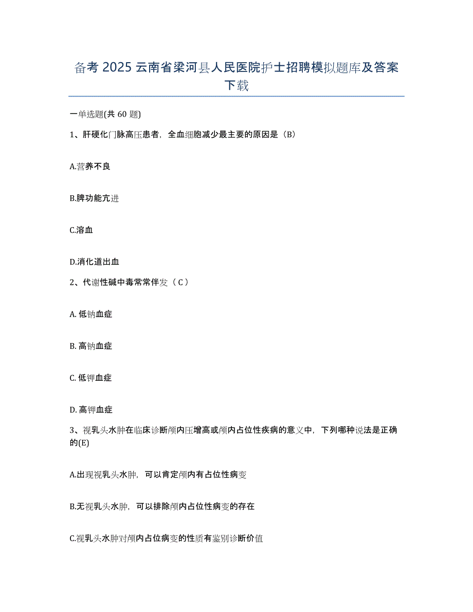 备考2025云南省梁河县人民医院护士招聘模拟题库及答案_第1页