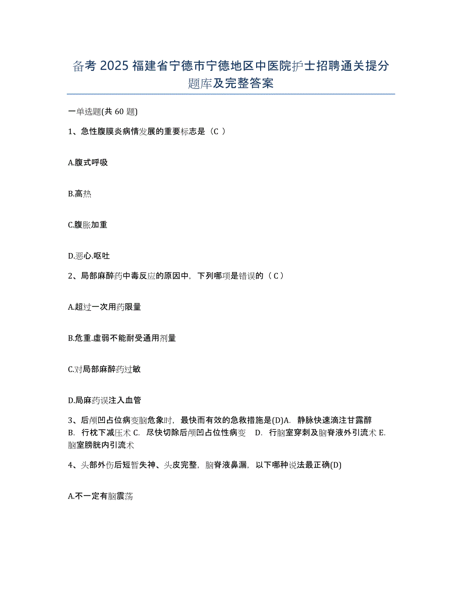 备考2025福建省宁德市宁德地区中医院护士招聘通关提分题库及完整答案_第1页