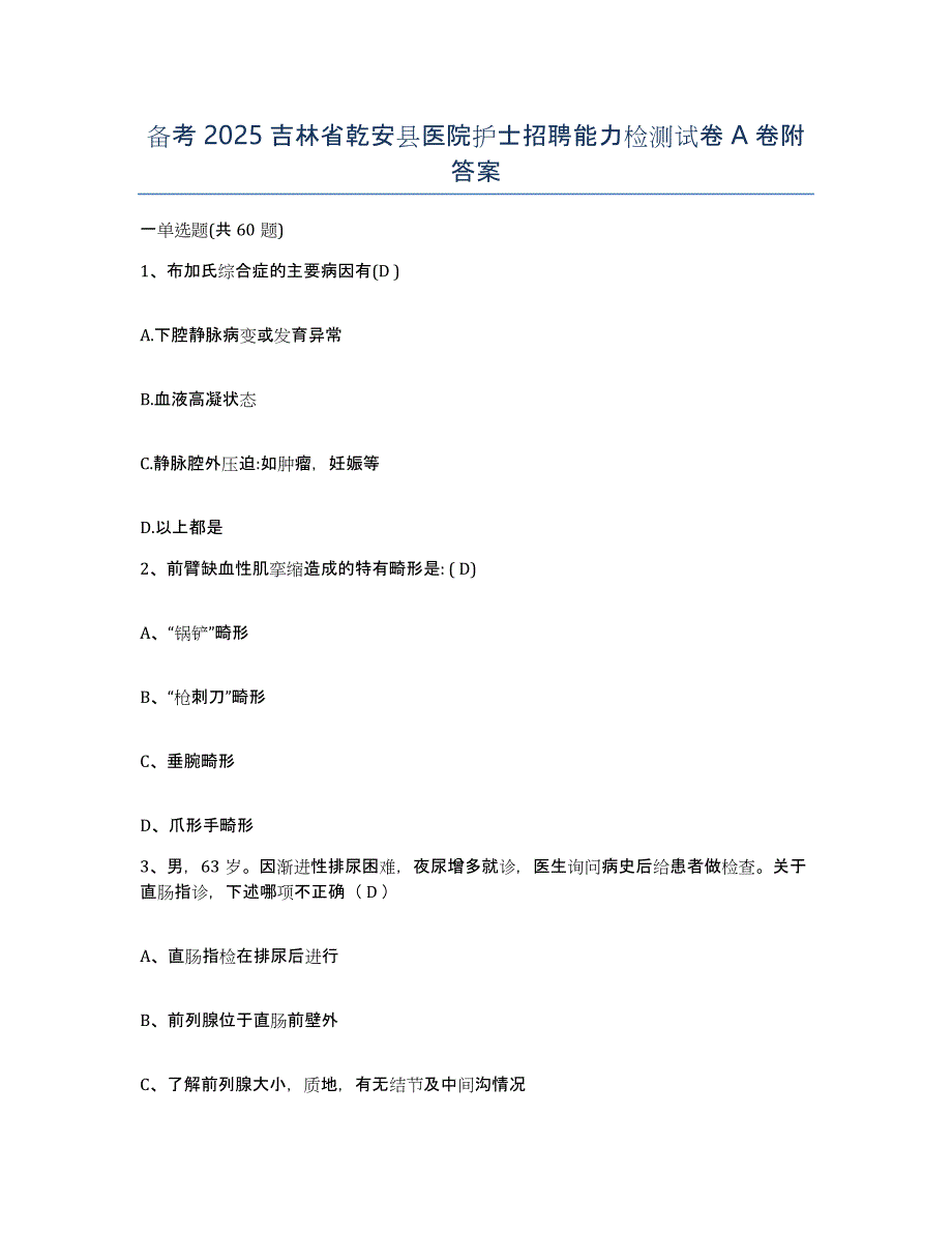 备考2025吉林省乾安县医院护士招聘能力检测试卷A卷附答案_第1页