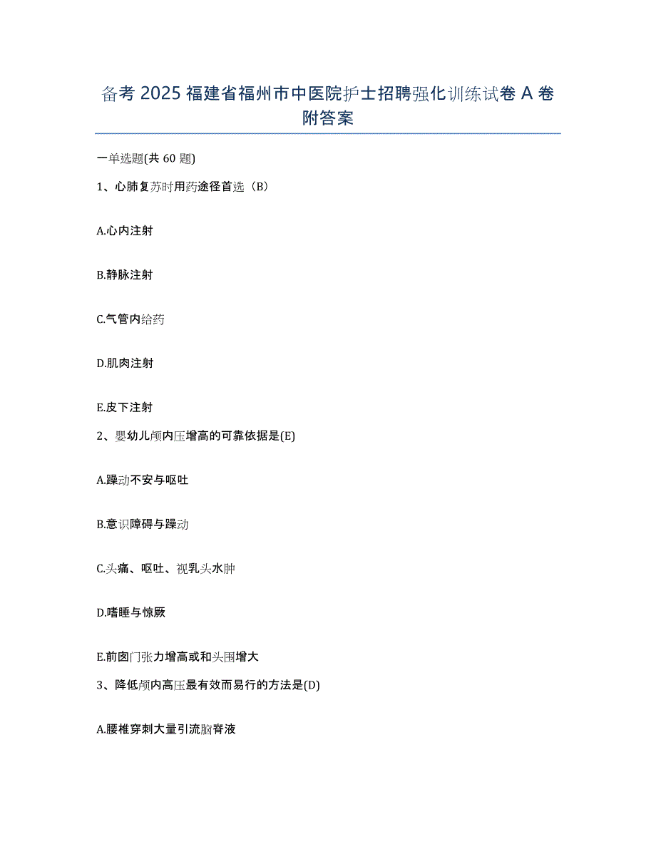 备考2025福建省福州市中医院护士招聘强化训练试卷A卷附答案_第1页