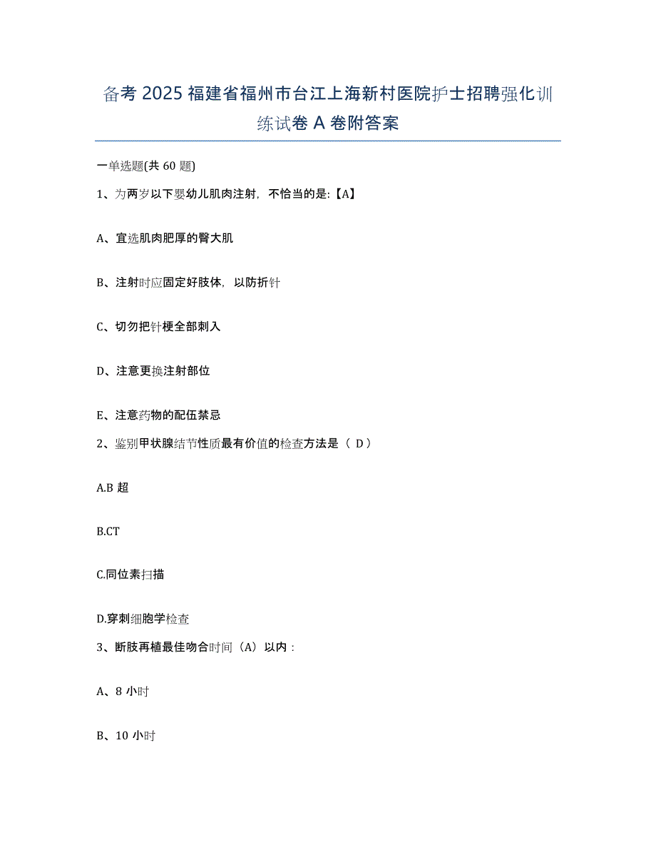 备考2025福建省福州市台江上海新村医院护士招聘强化训练试卷A卷附答案_第1页