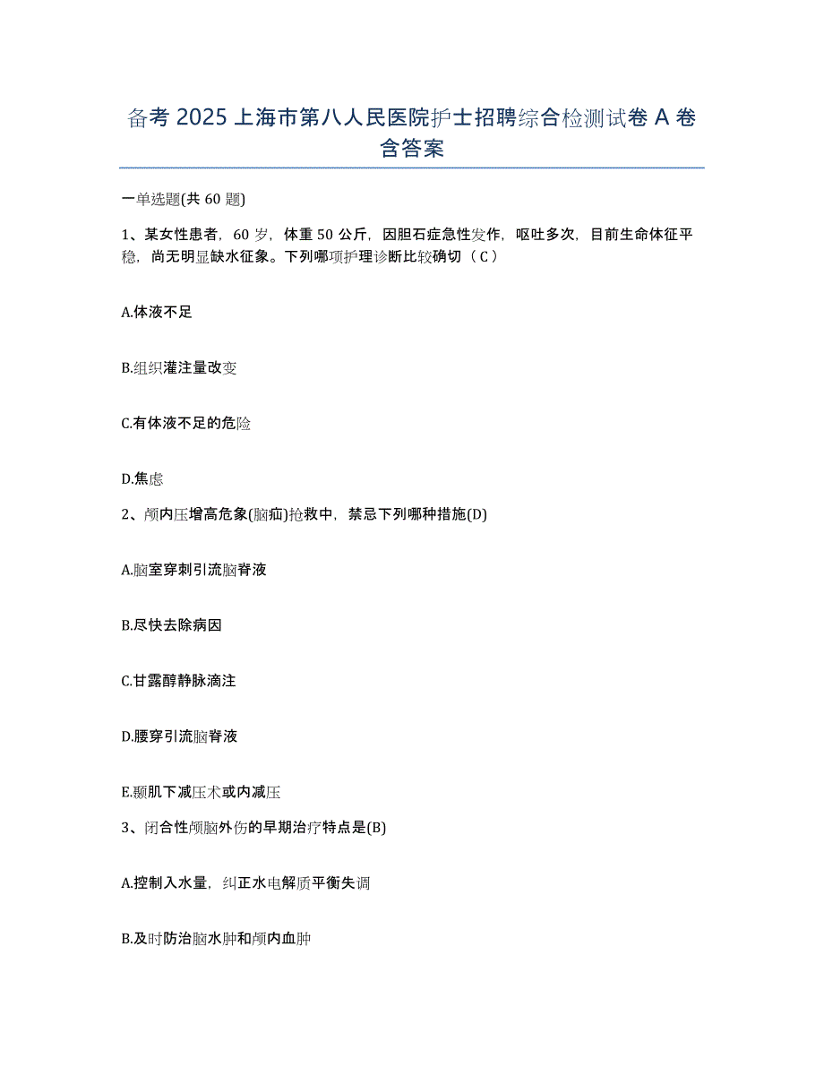 备考2025上海市第八人民医院护士招聘综合检测试卷A卷含答案_第1页
