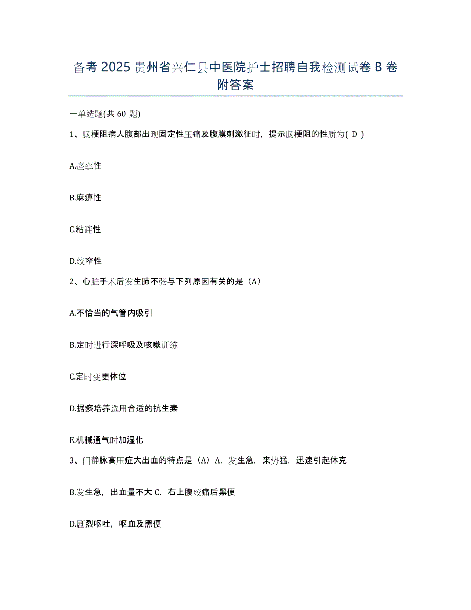 备考2025贵州省兴仁县中医院护士招聘自我检测试卷B卷附答案_第1页