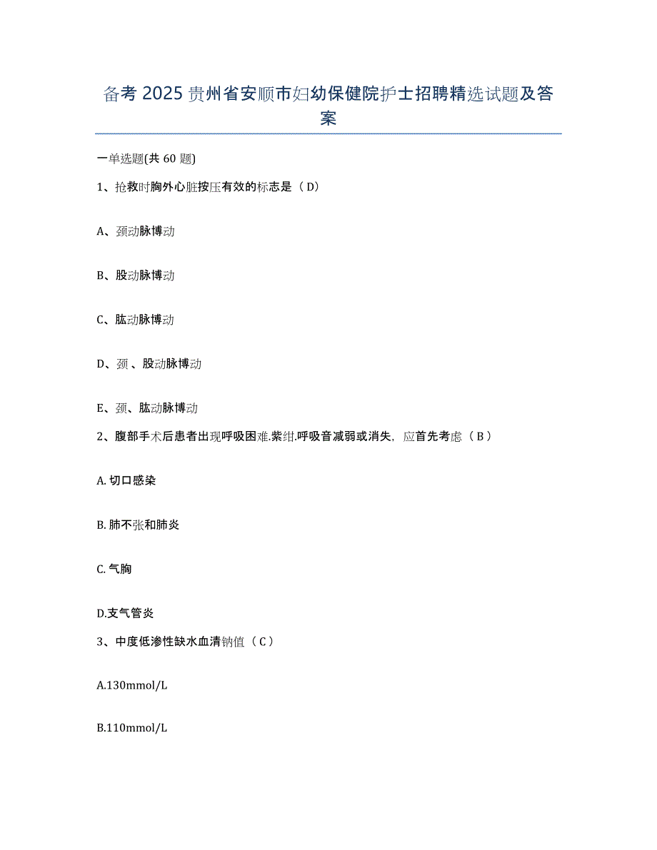 备考2025贵州省安顺市妇幼保健院护士招聘试题及答案_第1页