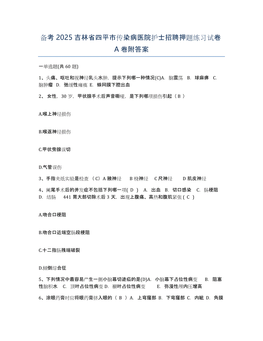 备考2025吉林省四平市传染病医院护士招聘押题练习试卷A卷附答案_第1页