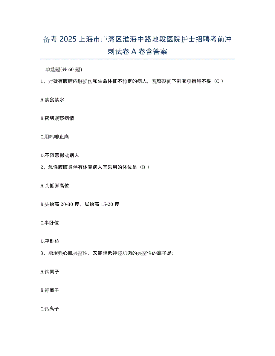 备考2025上海市卢湾区淮海中路地段医院护士招聘考前冲刺试卷A卷含答案_第1页