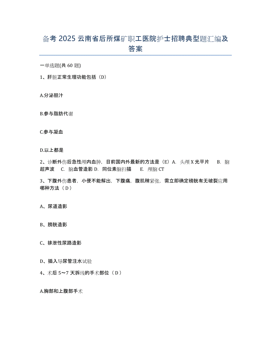 备考2025云南省后所煤矿职工医院护士招聘典型题汇编及答案_第1页