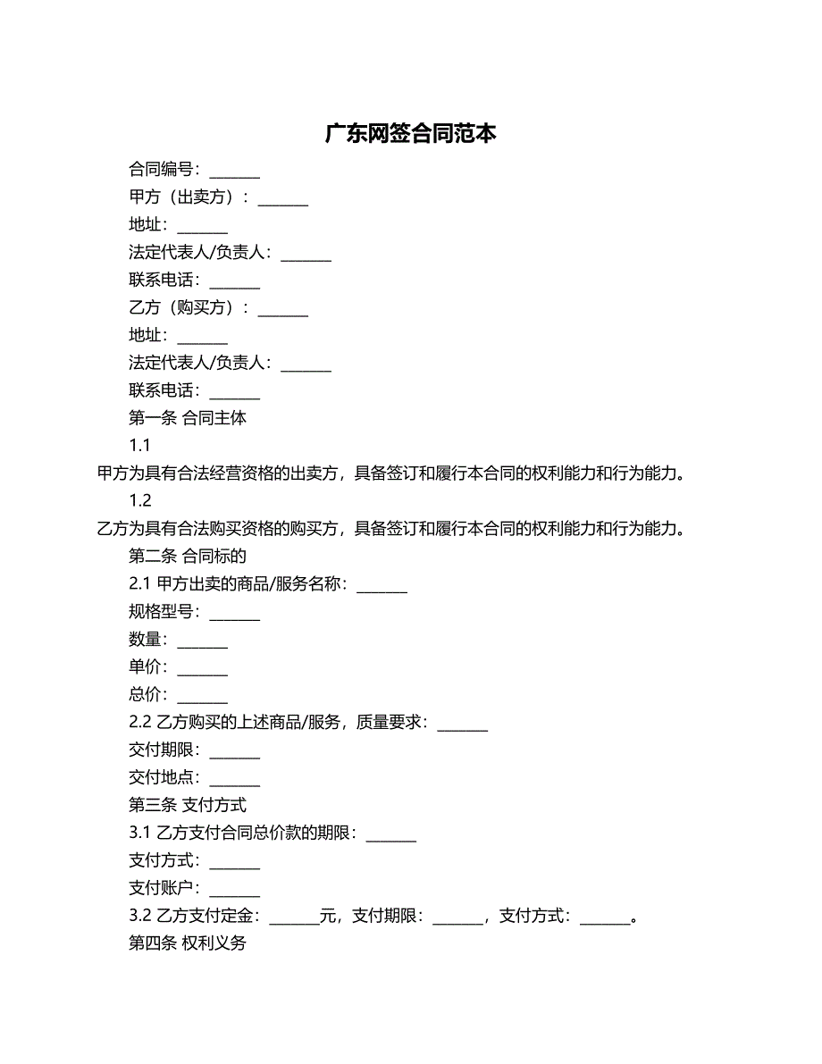 广东网签合同范本_第1页