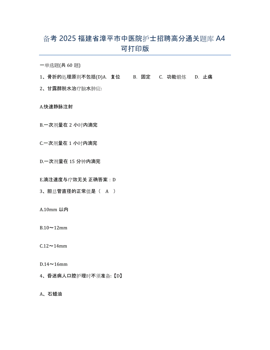备考2025福建省漳平市中医院护士招聘高分通关题库A4可打印版_第1页