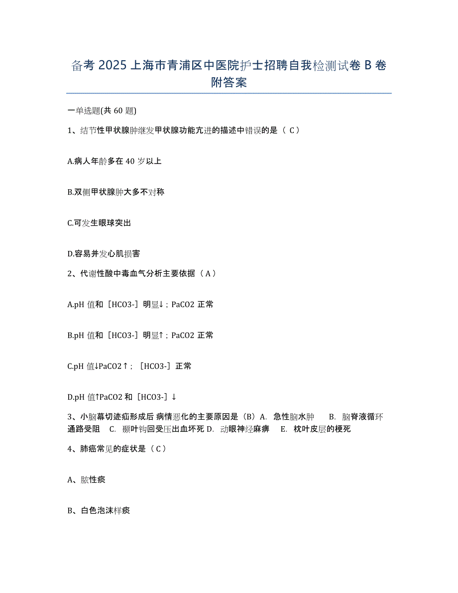 备考2025上海市青浦区中医院护士招聘自我检测试卷B卷附答案_第1页