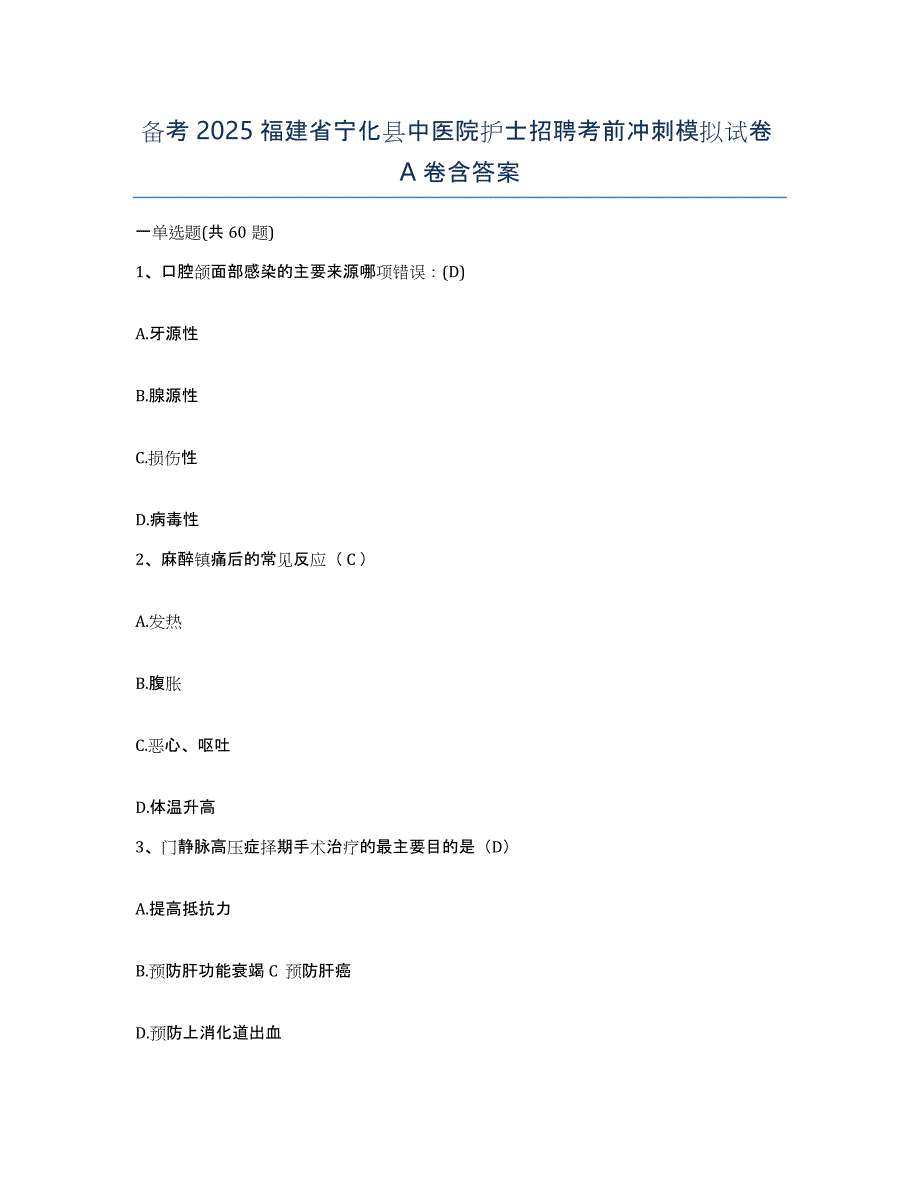 备考2025福建省宁化县中医院护士招聘考前冲刺模拟试卷A卷含答案_第1页