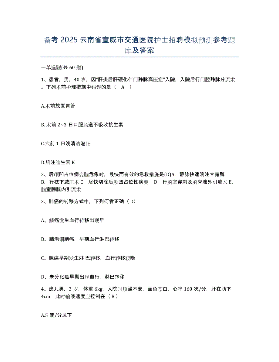 备考2025云南省宣威市交通医院护士招聘模拟预测参考题库及答案_第1页